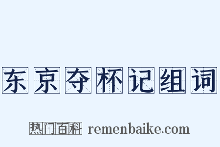 东京夺杯记组词是什么意思的图片